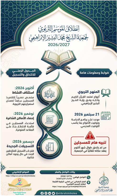 elibrahimikolea's tweet photo. إعلان

جمعية الشيخ محمد البشير الإبراهيمي – القليعة

🔹 أفواج تربوية وفق منهجية الشيخ الإبراهيمي.

🔹 البداية: أكتوبر 2026.

🔹 المعنيون: المسجلون سابقاً فقط.

⚠️ من لم يلتحق في أكتوبر يفقد مكانه.

🔹 ديسمبر: فتح التسجيلات الجديدة.

📌 @elibrahimikolea https://t.co/TIzhjY80xo
