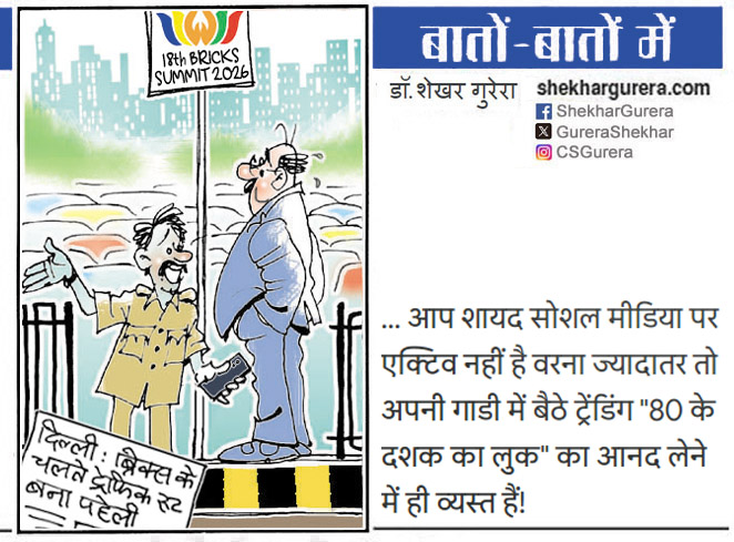 GureraShekhar's tweet photo. #ShekharGurera #Cartoon for 11.09.2026
#bricksindia2026 #bricks #ChatGPT #RetroLook #look80 #Look80s #ᴛʀᴇɴᴅɪɴɢᴘᴏsᴛ #Mein80s
► https://t.co/AfmrvzBBfS https://t.co/st2jNzODQT