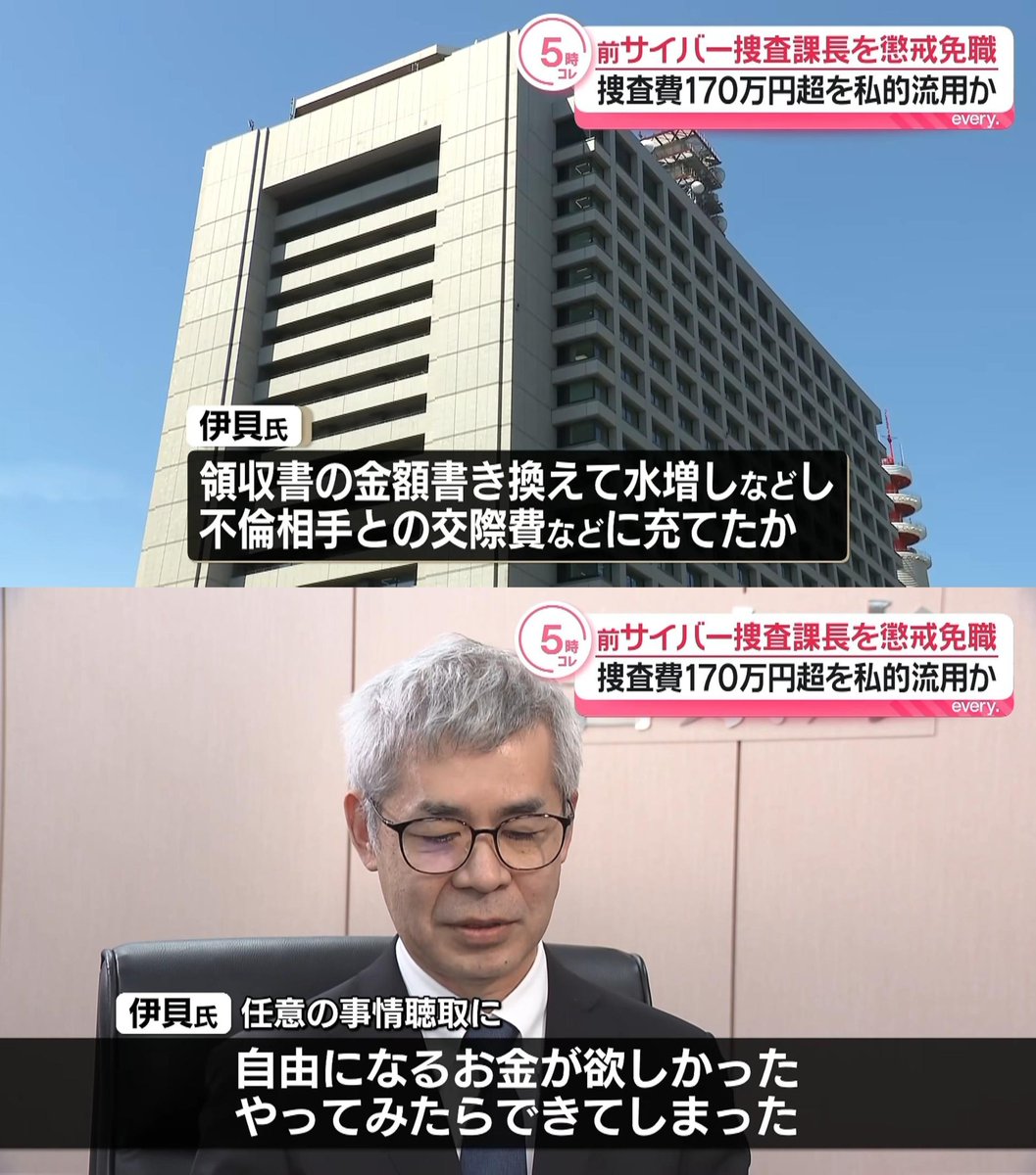 tkzwgrs's tweet photo. 【悲報】警察庁サイバー捜査官さん、公費をサイバー不倫にサイバー流用してクビに

■伊貝耕(55)容疑者
・警察庁サイバー捜査課の課長
・少なくとも170万円の捜査費を不倫に私的流用
・「自由になる金が欲しかった。やってみたらできてしまった」と供述
→詐欺容疑で今後起訴される見通し https://t.co/qJk1w3q4eF