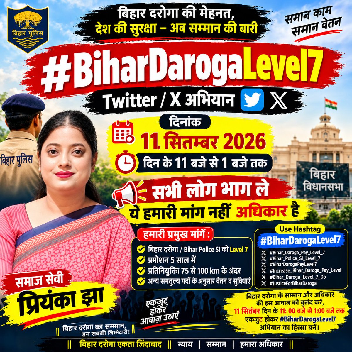 PriyankaJha_on's tweet photo. “जो वर्दी पहनकर देश की सुरक्षा का भार उठाते हैं, उनके सम्मान की आवाज़ बनना हमारा भी फ़र्ज़ है।
बिहार दरोगा के सम्मान और अधिकार की इस आवाज़ को बुलंद करें, 11 सितंबर दिन के 11: 00 बजे से 1:00 बजे तक एकजुट होकर ट्वीट / X पर #BiharDarogaLevel7 अभियान का हिस्सा बनें। @samrat4bjp https://t.co/HJF6Gjj5sU