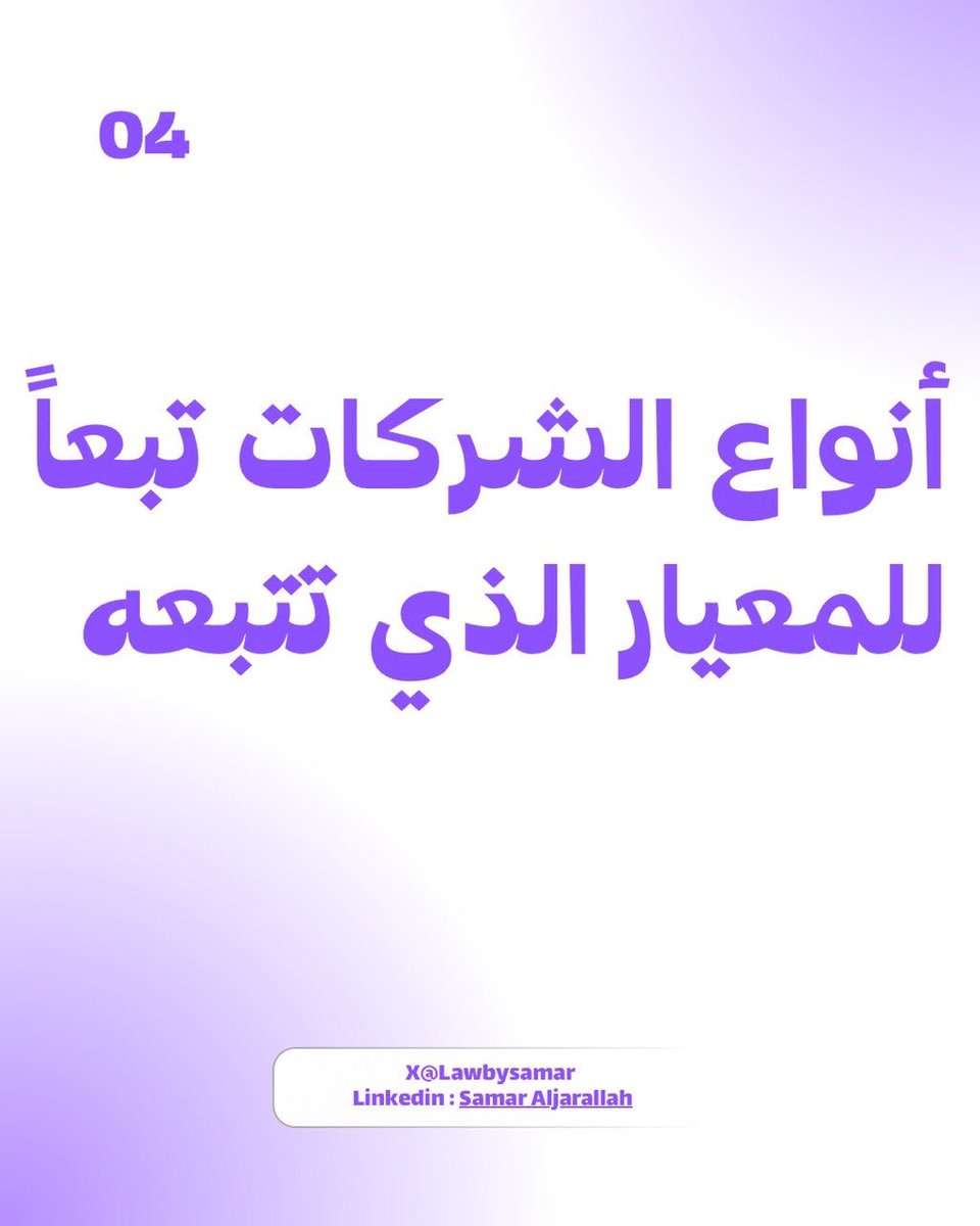 lawbysamar's tweet photo. لا تُصنّف الشركات وفق معيار واحد، بل تتعدد أنواعها بتعدد المعيار المتبع؛ سواءً بملكية رأس المال، أو أهمية الاعتبار الشخصي للشريك، أو طبيعة عمل الشركة.👇🏻 https://t.co/VRTUiGJf6K
