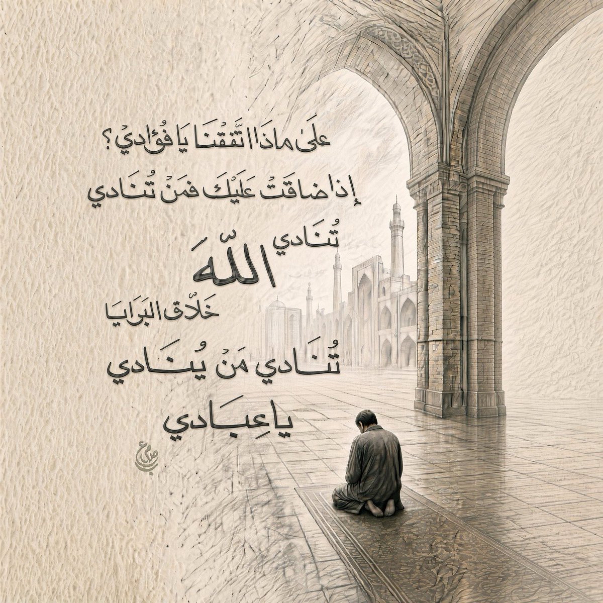 _msb8's tweet photo. "عَلَى مَاذا اتَّفَقْنَا يا فُؤَادي
إذا ضاقَتْ عَلَيْكَ فمَنْ تُنَادي؟

تُنَادي اللهَ خَلّاق البَرَايَا
تُنَادي مَنْ يُنَادي: يَا عِبَادي"

#بخطي
 #يوم_الجمعة https://t.co/MUdXRKeiQz