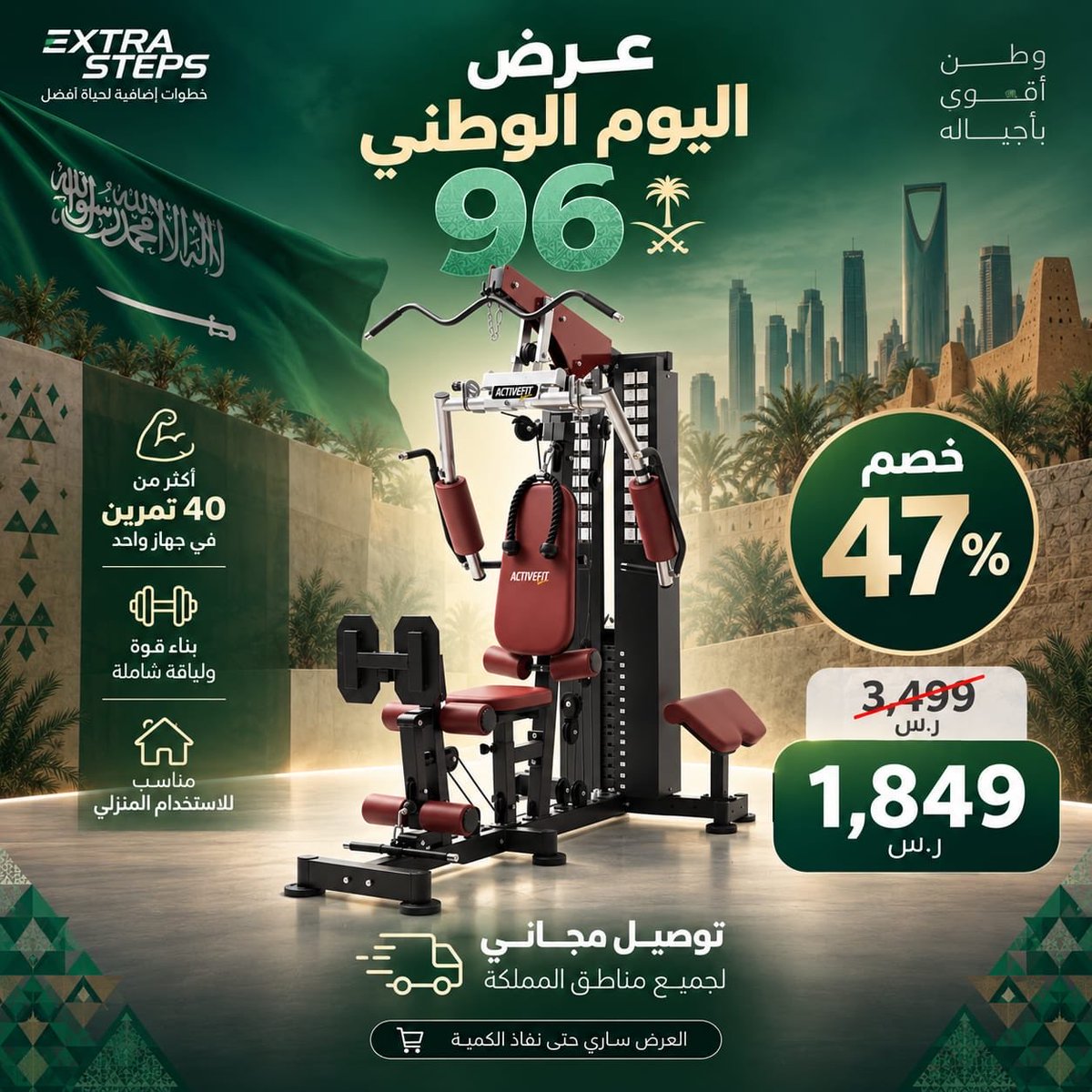 extrastepsksa's tweet photo. احتفل باليوم الوطني بعرض استثنائي 🇸🇦✨

خلّ تمارينك أقوى وحقق أهدافك مع خصم يصل إلى 47% 🔥
جهاز واحد… أكثر من 40 تمرين لتبني قوتك ولياقتك بكل سهولة من البيت 💪

والأجمل؟ التوصيل مجانًا لجميع مناطق المملكة 🚚🇸🇦

⏳ العرض ساري حتى نفاذ الكمية
لا تفوّت الفرصة وابدأ رحلتك نحو لياقة أقوى!