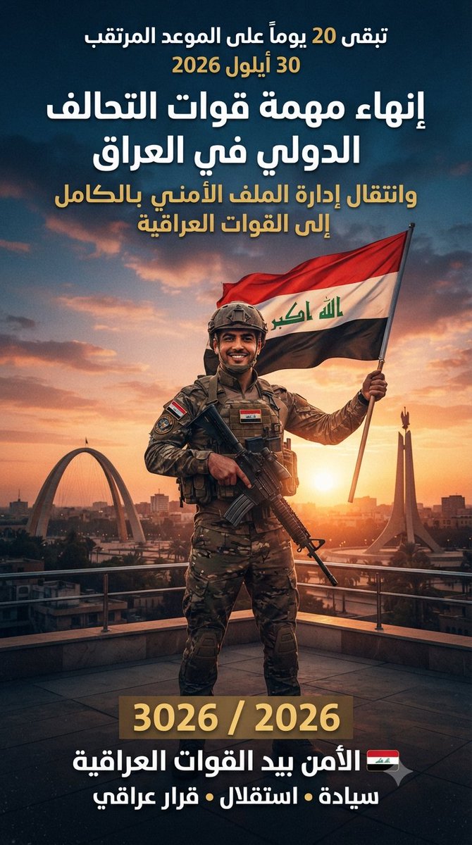 MHsyn23710's tweet photo. تبقى 20 يوماً على الموعد المرتقب:
30 أيلول 2026
وهو الموعد المحدد لإنهاء مهمة قوات التحالف الدولي في العراق، وانتقال إدارة الملف الأمني بالكامل إلى القوات العراقية.
30 / 9 / 2026
🇮🇶 الأمن بيد القوات العراقية
سيادة • استقلال • قرار عراقي https://t.co/5Pw03z2yCq
