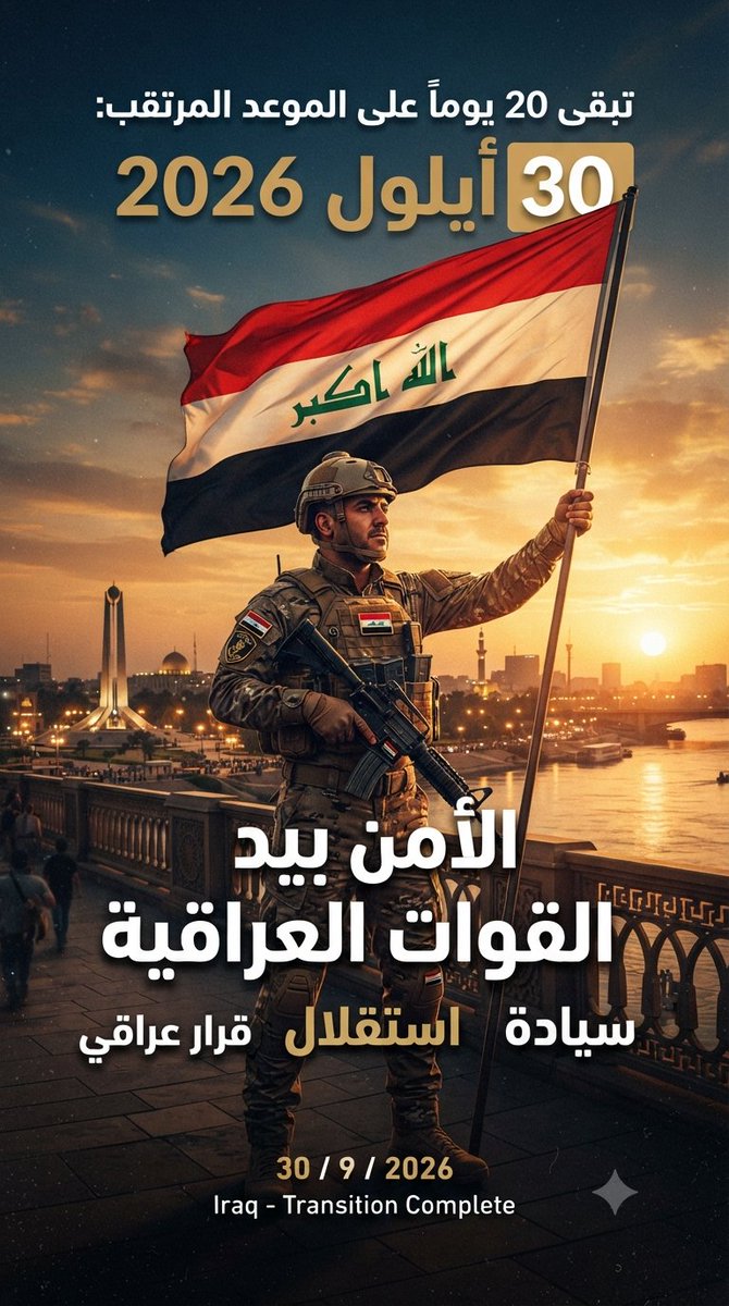 MHsyn23710's tweet photo. تبقى 20 يوماً على الموعد المرتقب:
30 أيلول 2026
وهو الموعد المحدد لإنهاء مهمة قوات التحالف الدولي في العراق، وانتقال إدارة الملف الأمني بالكامل إلى القوات العراقية.
30 / 9 / 2026
🇮🇶 الأمن بيد القوات العراقية
سيادة • استقلال • قرار عراقي https://t.co/5Pw03z2yCq