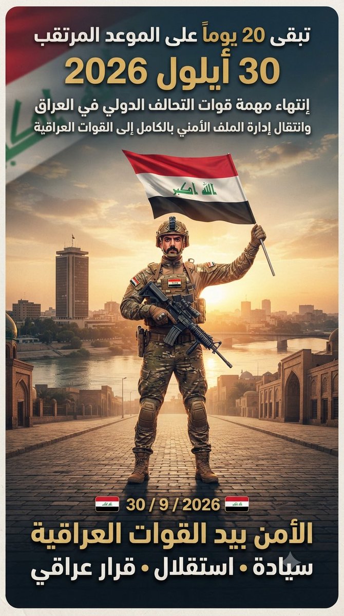 MHsyn23710's tweet photo. تبقى 20 يوماً على الموعد المرتقب:
30 أيلول 2026
وهو الموعد المحدد لإنهاء مهمة قوات التحالف الدولي في العراق، وانتقال إدارة الملف الأمني بالكامل إلى القوات العراقية.
30 / 9 / 2026
🇮🇶 الأمن بيد القوات العراقية
سيادة • استقلال • قرار عراقي https://t.co/5Pw03z2yCq