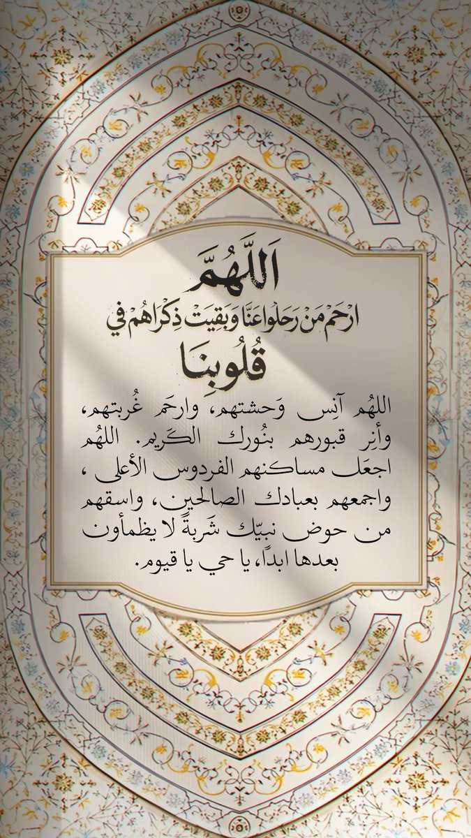 Pearla0203's tweet photo. 🤎🤍
اللهُم ارحَم مَن رَحلوا وبَقيت ذكراهم في قُلوبنا
اللهُم آنِس وَحشتهم، وارحَم غُربتهم، وأنِر قبورهم بنُورك الكَريم. اللهُم اجعَل مساكنهم الفردوس الأعلى ، واجمعهم بعبادك الصالحين، واسقهم من حوض نبيّك شَربةً لا يظمأون بعدها أبداً، يا حي يا قيوم.
#الجمعة 
#ساعة_استجابة https://t.co/qpfr1P3uqE