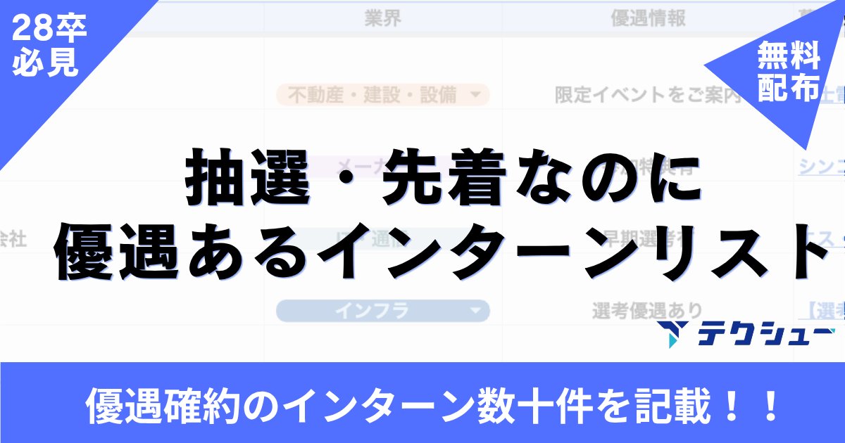 techsyu_main's tweet photo. 【最新情報更新】9月後半の”抽選・先着なのに優遇あるインターン”を数十社まとめたリストを配布します！！！！

最強コスパのインターンを9月後半（9/15~9/30）締め切りのリストに更新&企業追加🔥
優遇内容まで記載してるので今すぐ受け取って参考にしてください！！

💡条件
①@techsyu_main をフォロー
②いいね&RT
③リプを何しから（ください等でOK）
※鍵垢の方は配布できません