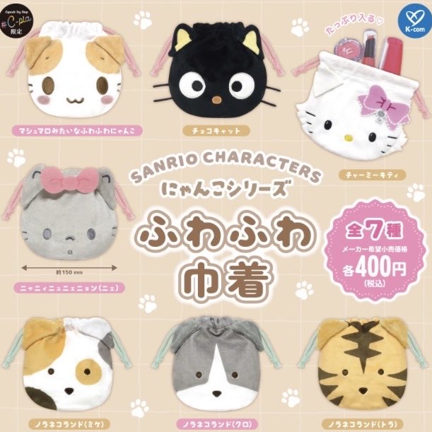 yunqmn's tweet photo. サンリオキャラクターズ  にゃんこシリーズ ふわふわ巾着 交換

求 マシュマロみたいなふわふわにゃんこ

譲▶︎チョコキャット ニェ×2 https://t.co/ZTxLY6iaqg