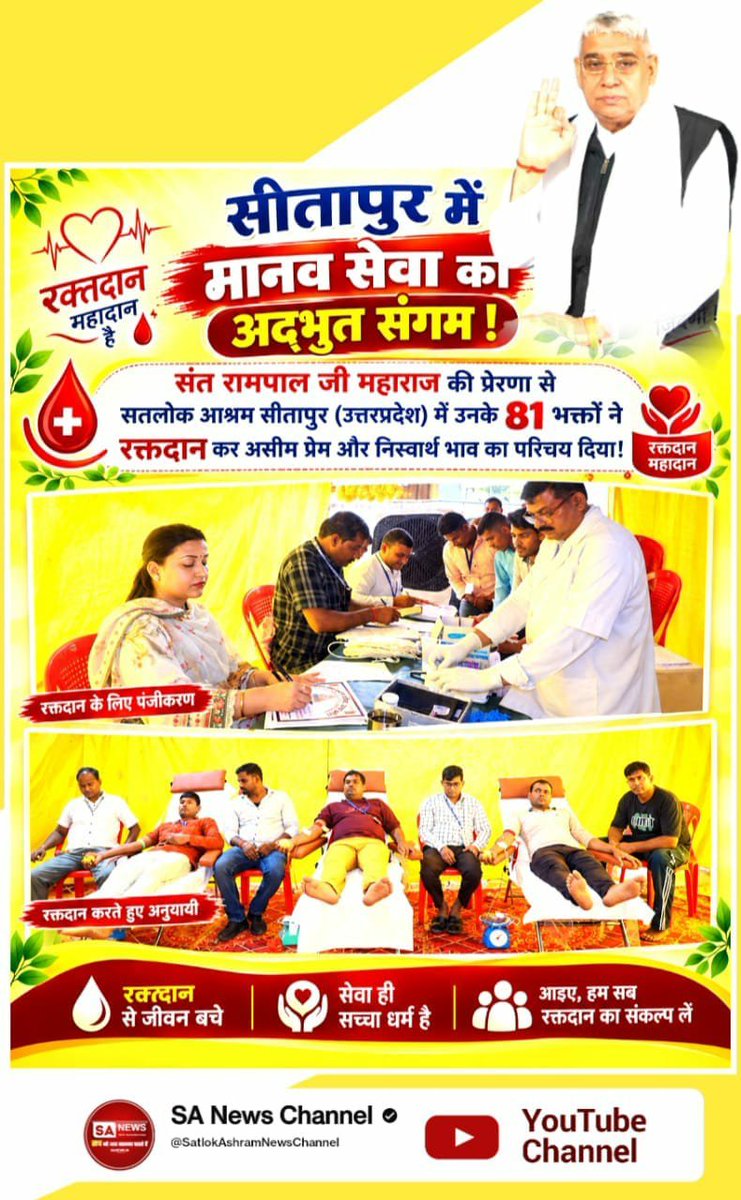 AnkitaB2452000's tweet photo. सीतापुर में मानव सेवा का अद्भुत संगम!
संत रामपाल जी महाराज की प्रेरणा से सतलोक आश्रम सीतापुर (उत्तरप्रदेश) में उनके 81 भक्तों ने रक्तदान कर असीम प्रेम और निस्वार्थ भाव का परिचय दिया!#परमार्थ_की_गजब_मिसाल

Savior Sant Rampal Ji https://t.co/WqsLEvP03q