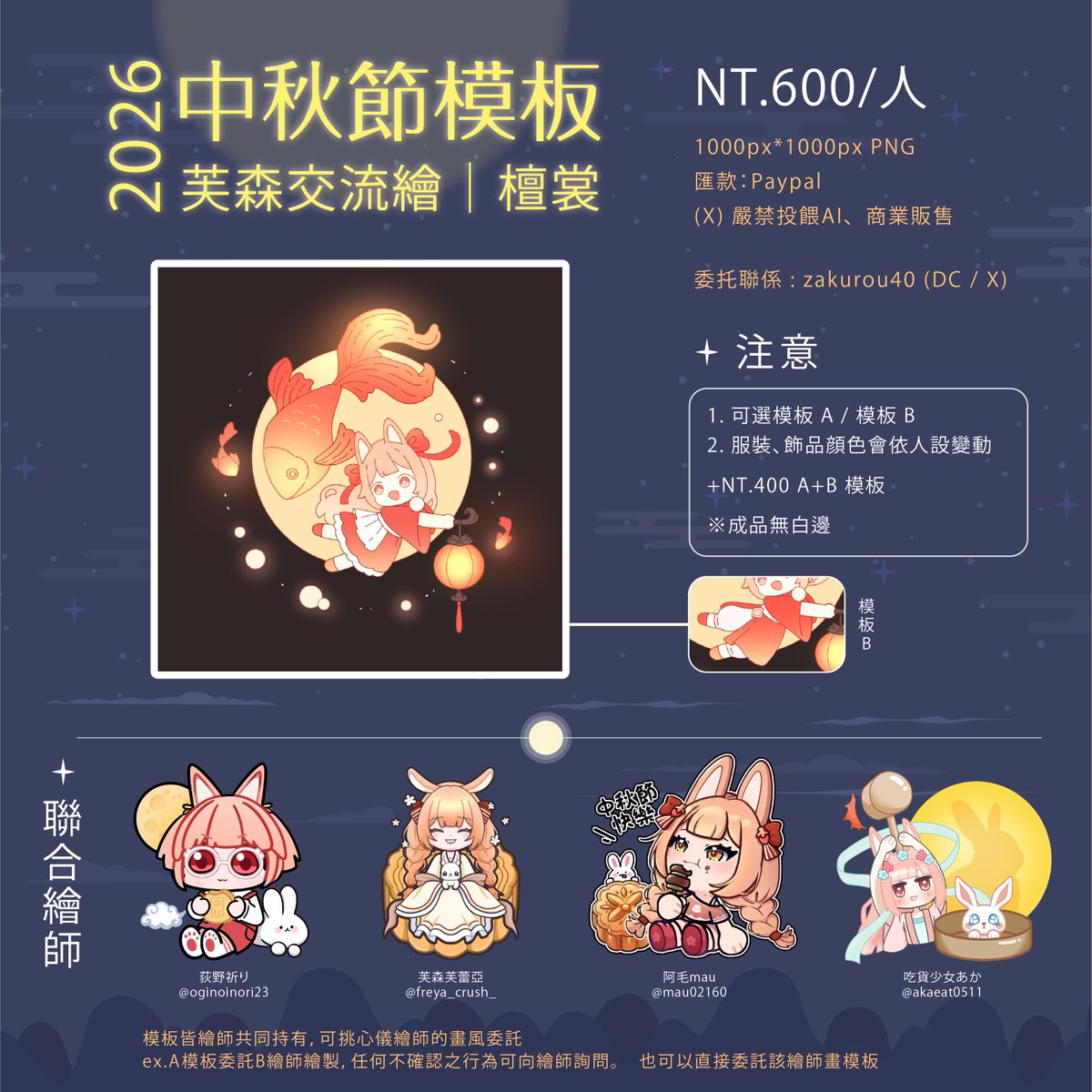 zakurou40's tweet photo. 感謝芙蕾亞老師的邀約，
讓檀檀有機會參與企劃~
本次與老師們合作推出了中秋模板，歡迎參與！

【抽獎】
> 即日起 至 15/9 ，抽出一位幸運旅客，獲得本次中秋模板！

【參與條件】
> 追蹤 + 推轉 + 分享您的秋節BINGO（範本在留言區）

委托請以 X / DC（zakurou40）詢問詳情！
#抽獎 #芙森交流繪 https://t.co/Ywie4iJv5k