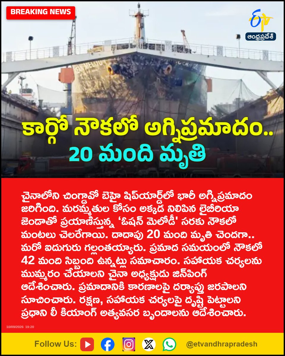 etvandhraprades's tweet photo. కార్గో నౌకలో అగ్నిప్రమాదం.. 20 మంది మృతి
For More LIVE Updates Click This Link
https://t.co/eltbdVshne
#China
#ShipyardFire
#OceanMelody
#FireAccident
#Etvapbreaking https://t.co/RL7X1pwTOO