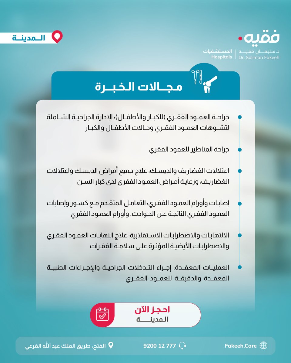 Fakeeh_Care's tweet photo. يسرّنا انضمام د. بسام الأحمدي، استشاري جراحة العظام والعمود الفقري، إلى طاقمنا الطبي في مستشفى د. سليمان فقيه – المدينة.

رعاية متخصصة في علاج مختلف إصابات وأمراض العمود الفقري، والتشوهات والحالات الدقيقة.