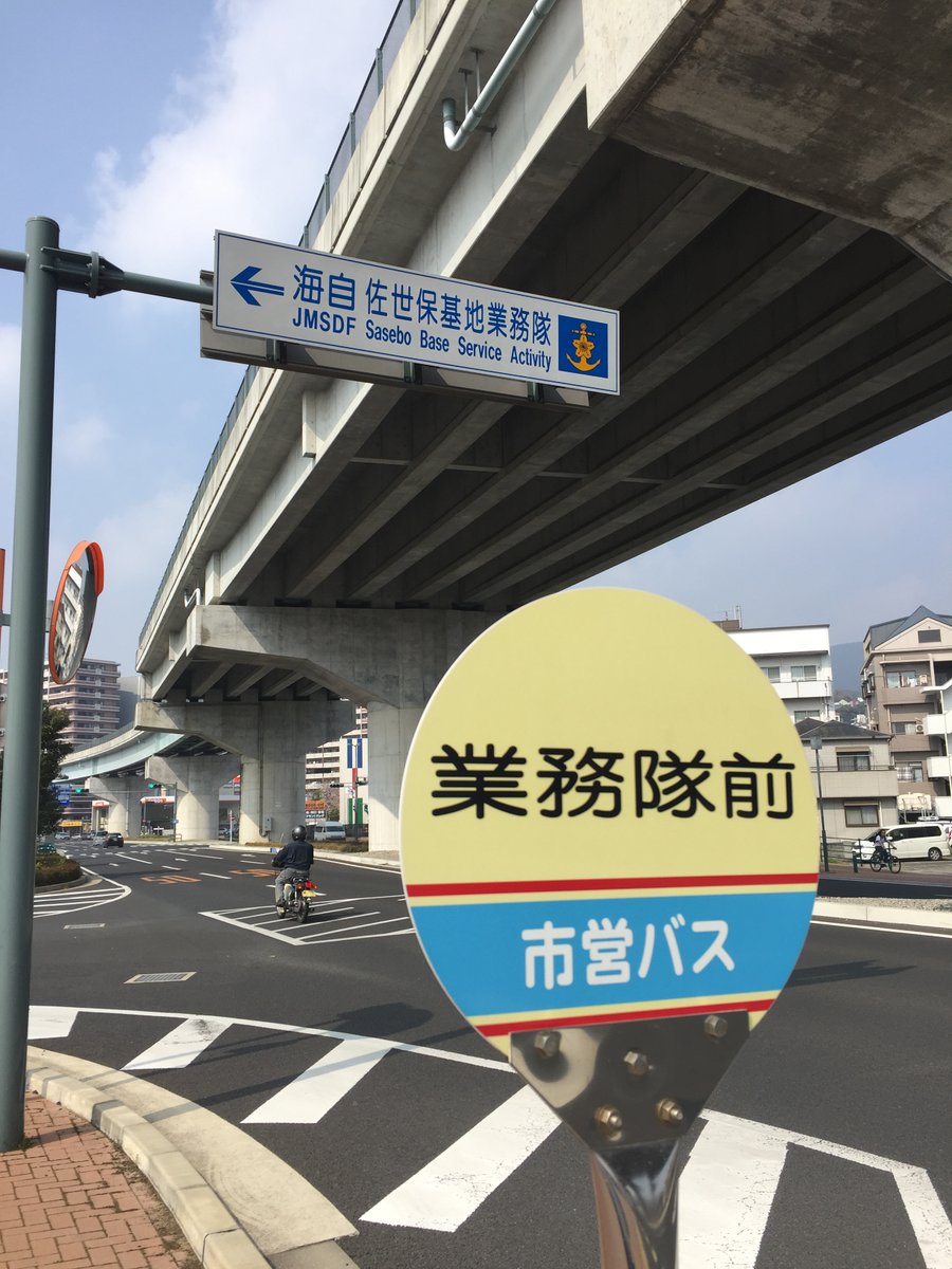 FUK_KASUYA's tweet photo. 佐世保は自衛隊の街って言われますけど、関連のバス停の多さでもそれが分かる。

①教育隊前（佐世保教育隊）
②総監部前（佐世保地方総監部）
③自衛隊官舎前（海自）
④沖田自衛隊入口（陸自 相浦駐屯地）
⑤椎木町宿舎前（陸自 官舎）
⑥針尾米軍住宅

廃止路線に「業務隊前、自衛隊本部前」等。 https://t.co/zmvDvYeDt0