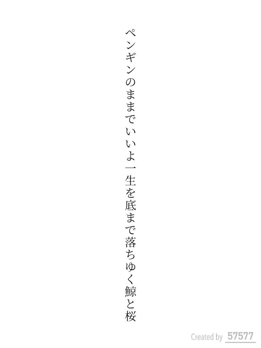 chupoola's tweet photo. 毎日短歌9/10 石未幾

ペンギンのままでいいよ一生を底まで落ちゆく鯨と桜

#短歌 #tanka #文学フリマ東京43 #文フリ https://t.co/dFfGxiPCW6