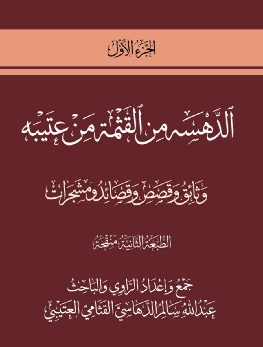 jenaideb's tweet photo. الجنادبة من الدهسة من القثنة من عيال منصور من برقا من عتيبة من هوازن من قيس عيلان من مضر من معد

سكان مكة منذ القدم https://t.co/UqKZYQc0j6