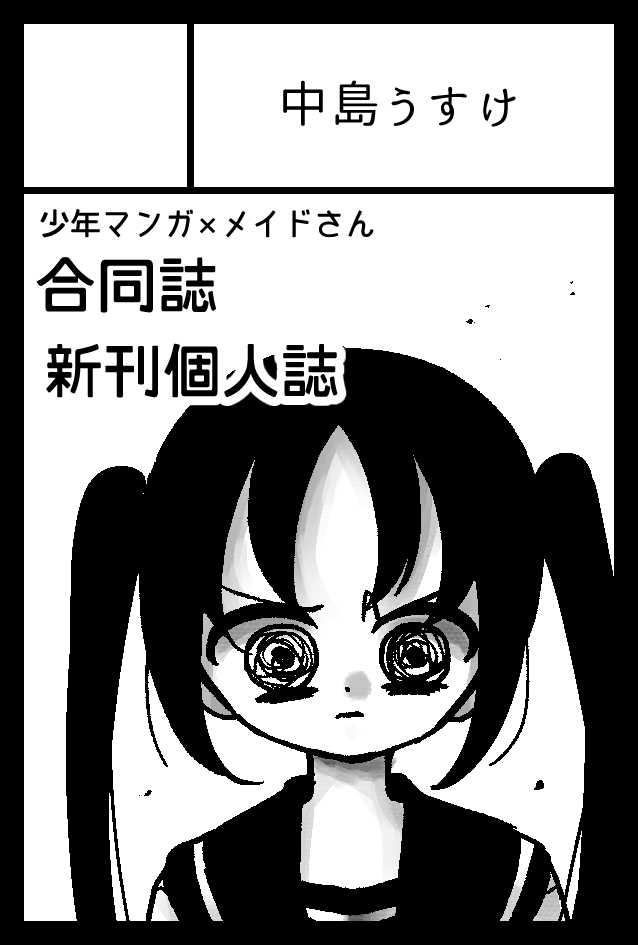 nakazima_usk's tweet photo. 2026年12月13日に東京ビッグサイト東1・2・3・7・8ホールで開催予定のイベント「COMITIA158」へサークル「中島うすけ」で申し込みました！！！！！！！ https://t.co/H61XLXPRTN