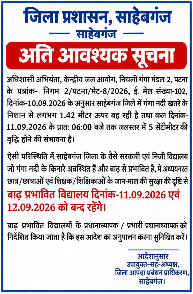 dc_sahibganj's tweet photo. गंगा नदी खतरे के निशान से 1.42 मीटर ऊपर। जलस्तर बढ़ने की संभावना के मद्देनजर गंगा किनारे एवं बाढ़ प्रभावित सरकारी एवं निजी विद्यालय 11 एवं 12 सितंबर को बंद रहेंगे।

#Sahibganj #Jharkhand #FloodAlert #FloodSafety #IPRDJharkhand @JharkhandCMO @prdjharkhand https://t.co/w65AFEum3i