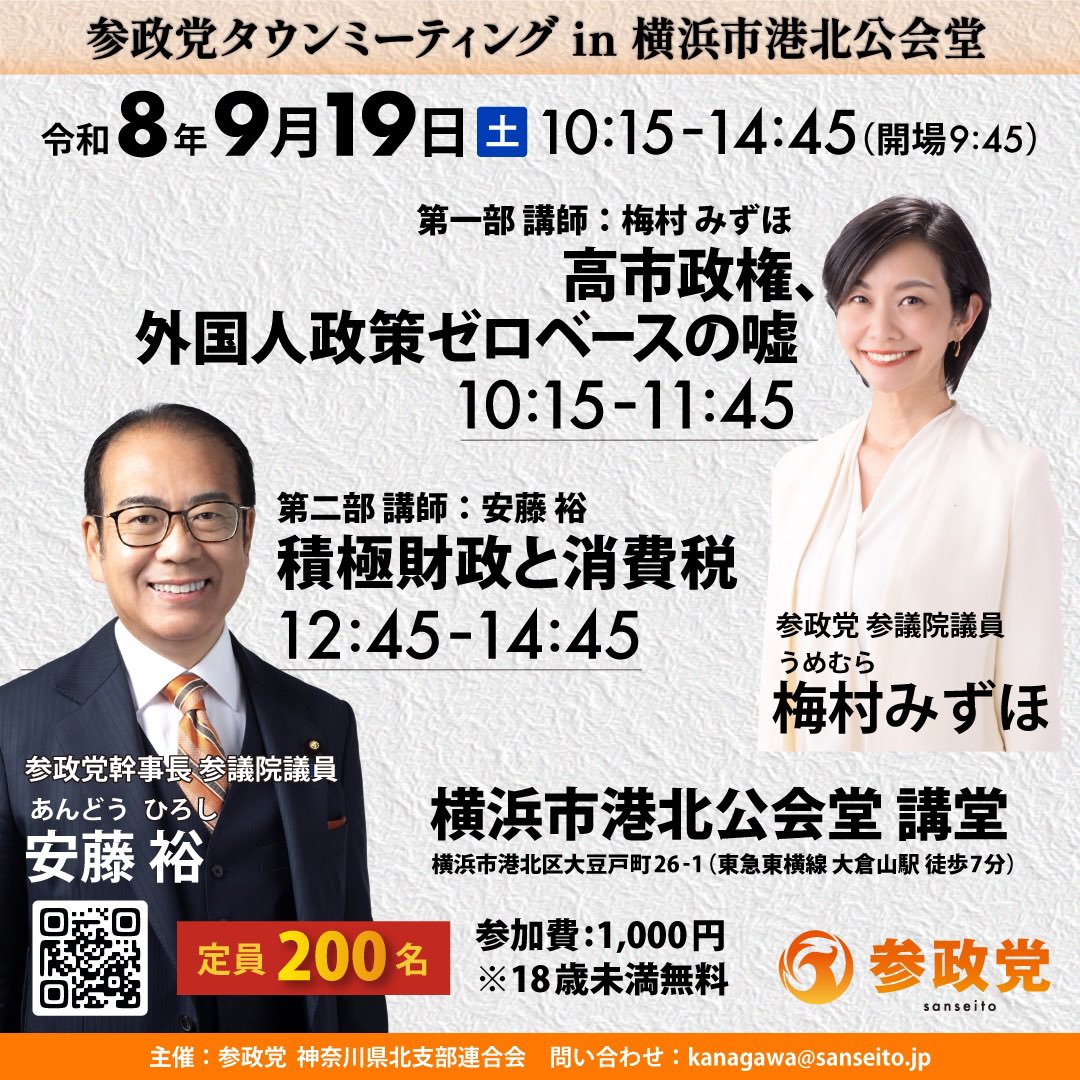 Sansei_Kanagawa's tweet photo. ◆タウンミーティング開催◆
参政党神奈川です🍊

梅ちゃん＆アンディ が神奈川県にやってきます❗️
(梅村みずほ・安藤裕参議院議員)

参政党の「日本人ファースト」は
何を目指しているのか⁉️
消費税が抱える問題点とは何か

🗓️9月19日(土)
⏰10:15開演(9:45受付開始)
📍港北公会堂 (講堂)
アクセス：東急東横線　大倉山駅
参加費：1,000円※18歳未満無料(事前申込み必須)
定員：200名

🔸第一部
梅村みずほ「高市政権、外国人政策ゼロベースの嘘」 
🔸第二部
安藤裕 「積極財政と消費税」

ご参加お待ちしております。

詳細・お申込みは、バナーのQRコードまたは
コメント欄の🔗から

#日本人ファースト
#積極財政　
#消費税
#梅村みずほ
#安藤裕