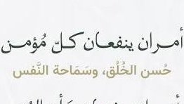 darksa2030's tweet photo. الأخلاق الحسنة هي رأس مال المؤمن https://t.co/5dmE7qDPft
