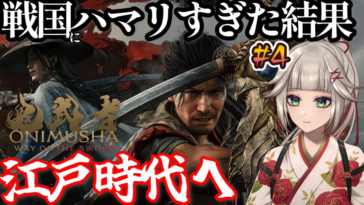 mito_shigure's tweet photo. 本日23時から！！

【鬼武者 Way of the Sword】
#4 ホラーが苦手だけど、戦国時代にドはまりしすぎて江戸時代へ来ました。
https://t.co/ESSQPJpQ8v https://t.co/QghygY10VR