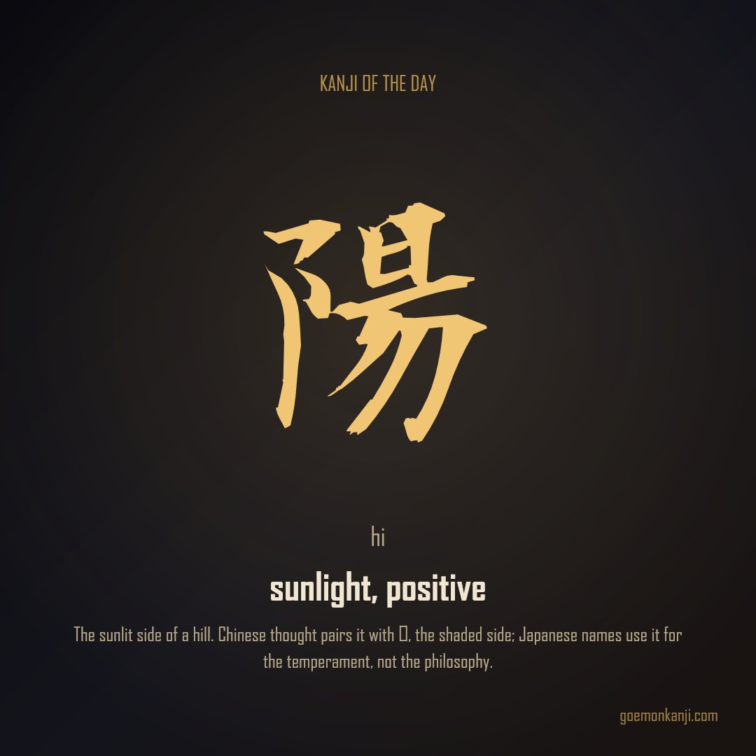 JP_shop_Goemon's tweet photo. 陽 — sunlight, positive
Read as hi.

The sunlit side of a hill. Chinese thought pairs it with 陰, the shaded side; Japanese names use it for the temperament, not the philosophy.

#Kanji #Japanese #漢字 https://t.co/ZZLobTQhDI