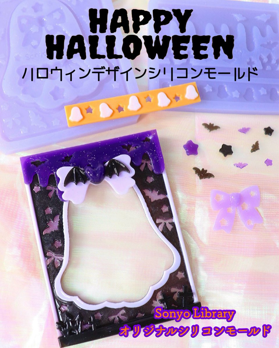 sonyo_library's tweet photo. ⭐️新作情報⭐️

ハロウィンにぴったりなシリコンモールドが登場します🎃
棒付きキャンディがセットできるキャンディホルダーモールド(画像1枚目)と、ハロウィン柄が可愛いトレカケース用モールド2種類(画像2枚目)です！🦇

9/12 21:00から受注販売が開始するので、是非チェックしてみてください👻💜 https://t.co/R449E6DStA