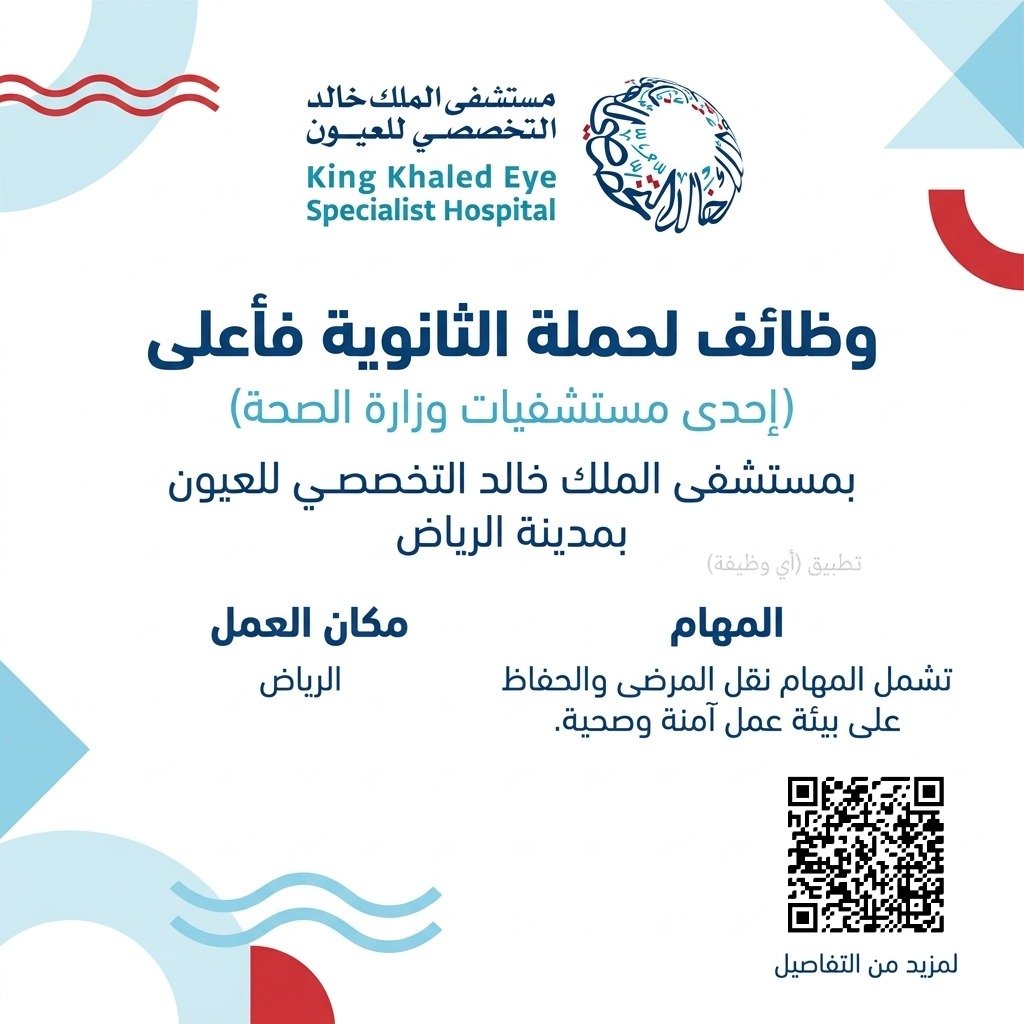 ewdifh's tweet photo. (🔴) وظائف لحملة الثانوية فأعلى في (إحدى مستشفيات وزارة الصحة) مستشفى الملك خالد التخصصي للعيون بمدينة الرياض:

▪️ مكان العمل (الرياض).
▪️ تشمل المهام نقل المرضى والحفاظ على بيئة عمل آمنة وصحية.

✅ رابط التقديم (بوابة الوزارة): https://t.co/qGaveJYp89

المصدر: https://t.co/Tsd4Ft4MYQ