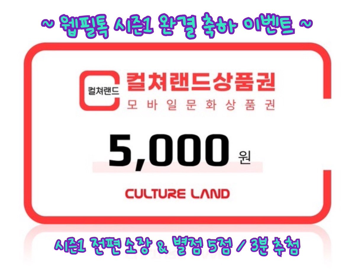ZJU00's tweet photo. 🎬 RT 🎬
<필로우 토크> 웹툰 1부 완결 축하 이벤트❣️
알티해주시는 분들 중 ★총 3분께★
문화상품권 5,000원을 드립니다!

조건: 1부 전편 소장 + 별점 5점
당발: 9월 17일(목) https://t.co/VcFRMmnDuZ