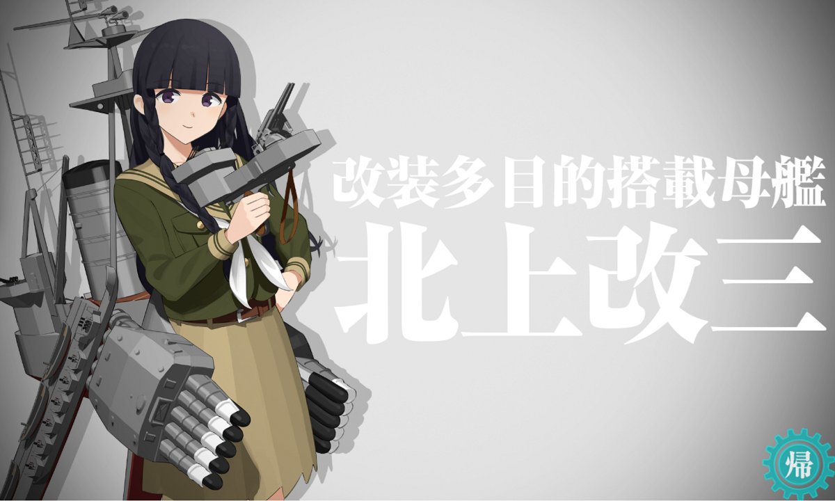 hks892's tweet photo. あれ見落としたかな…
北上改三きてる！？！？！？
艦種ながｗ 名前が北になってるしｗ
これ性能やばくね？
というか初雪じゃねこれ？ https://t.co/cNjSjxHQmp