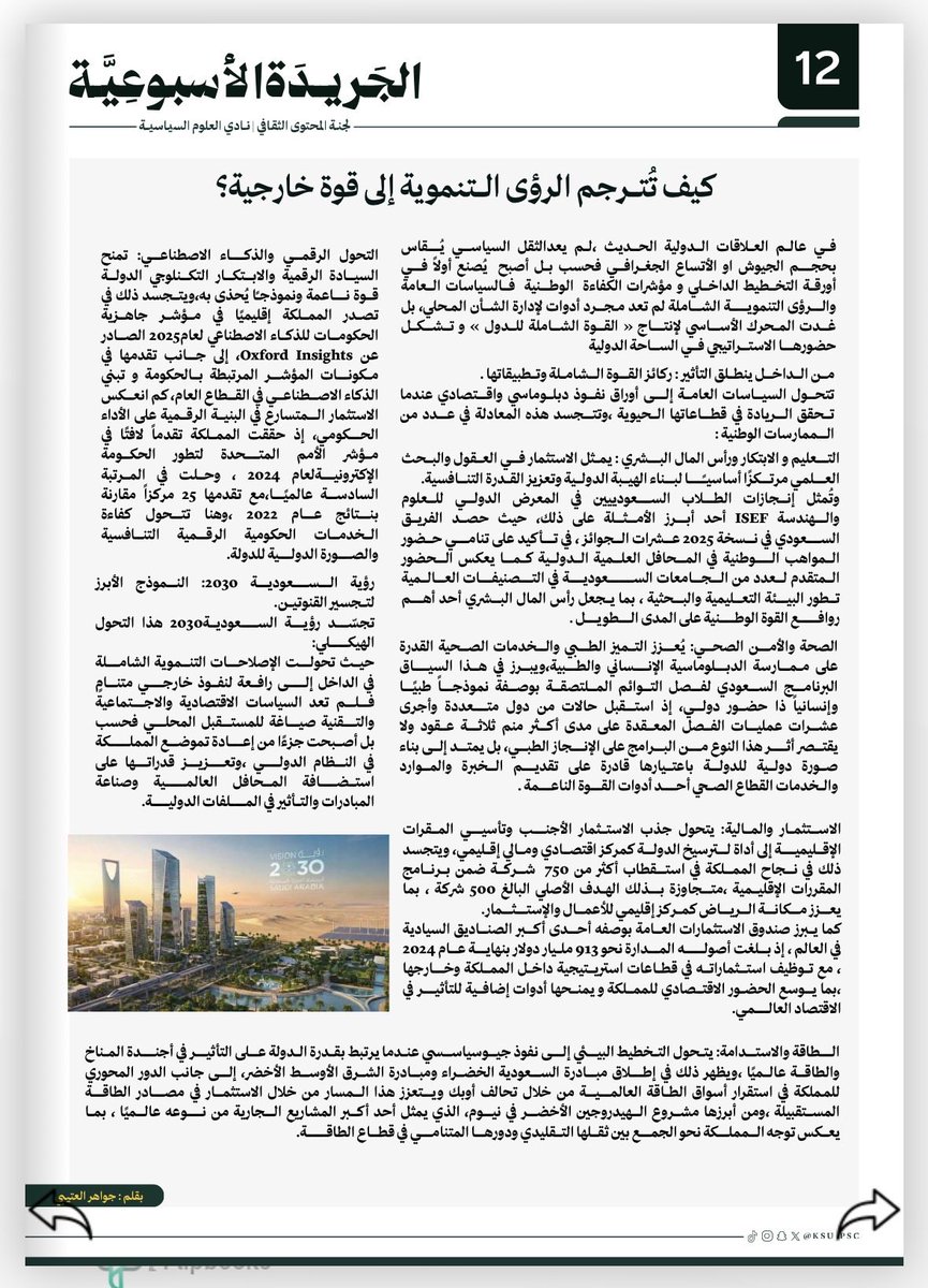Jaa1ksa's tweet photo. خطوة أولى يُسعدني التعبير عنها💚
سُعدت بنشر أول مقالاتي ضمن العد ١٤
 (الأول لهذا الفصل الدراسي) لجريدة نادي العلوم السياسية، وهي تجربة أثرتني على الصعيد الشخصي والأكاديمي

سائلةًالمولى أن تكون بداية لمزيد من العطاء والرؤى المثمرة🙏🏻 https://t.co/WBq3kMCmRi