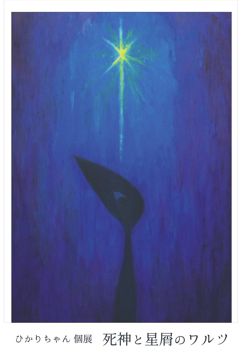 nukegaranugeta's tweet photo. 🌠個展開催のお知らせ🌠
 個展 「死神と星屑のワルツ」  
2026年10月12日(月)～10月17日(土)
 10:00-16:00 ＊最終日15時まで 

門司の画廊喫茶こもれびさんにて、
3回目の個展を開催します🌟 https://t.co/UNl9MM0Ioq
