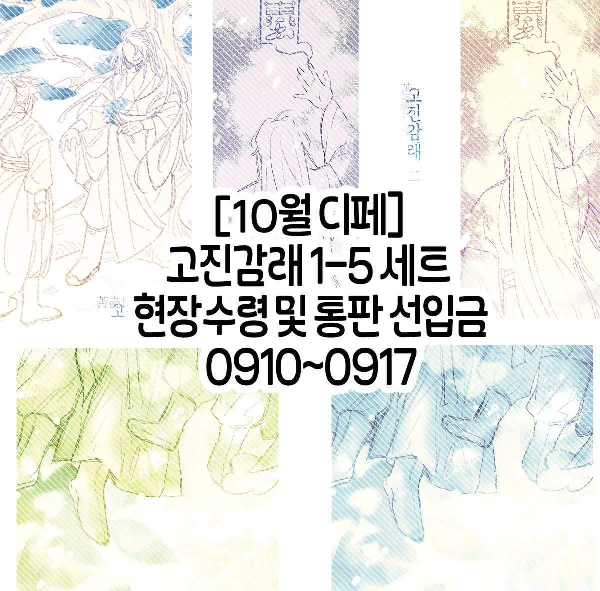 hosing_'s tweet photo. 10월 3일(토) 디페스타 

고진감래 1-5세트 현장수령 및 통판 선입금
    
📅~09월 17일 22:00

📌https://t.co/6QghugvnLF

문의 사항은 윗치폼 메세지로 주세요!
감사합니다!

#진혼기 https://t.co/CM6CxcOJUT