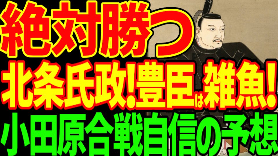 1Hu5Vlr8iHG5UDJ's tweet photo. youtuberと化した北条綱成の動画のサムネ https://t.co/uLc6nLS3AL