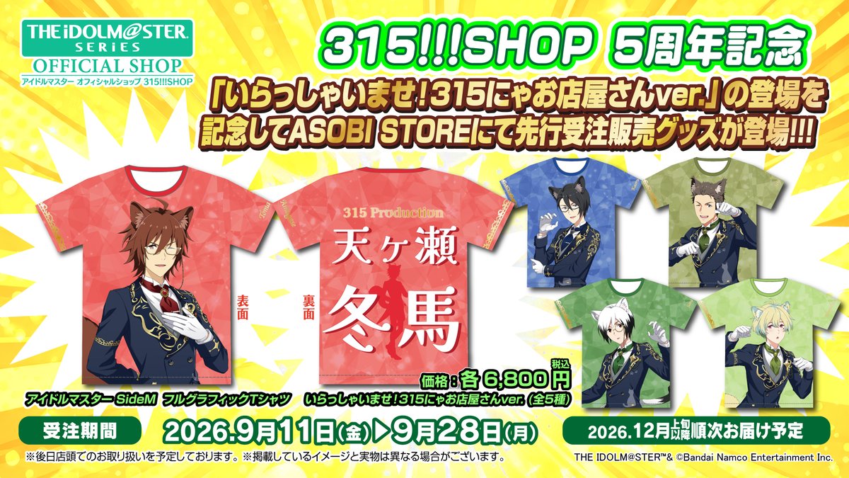 ImasShop_bnam's tweet photo. 【315!!!SHOP】
＼　\\　　　//　／
⋆͛📢#いらっしゃいませ315にゃお店屋さん
フルグラフィックTシャツ(全5種)が
ASOBI STORE先行受注販売で新登場👕ˊˎ˗
／　//　　　\\　＼

📅期間：9月11日㊎～28日㊊まで
📦配送：2026年12月上旬以降順次お届け予定
🔽販売ページ🐈
https://t.co/HeWzNDLfFh
#SideM https://t.co/KoMyHtiwZG