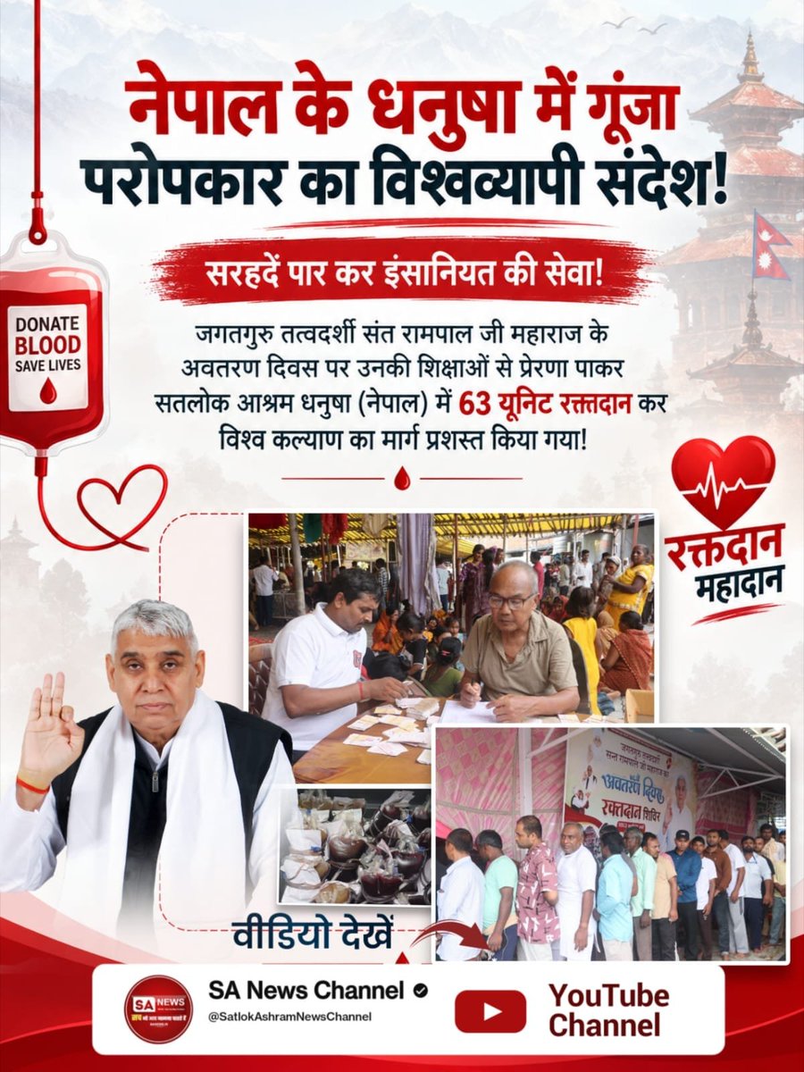 Satkabirkiraza's tweet photo. #परमार्थ_की_गजब_मिसाल
नेपाल के धनुषा में गूंजा परोपकार का विश्वव्यापी संदेश !
Sant Rampal Ji 
जगतगुरु तत्वदर्शी संत रामपाल जी महाराज के अवतरण दिवस पर उनकी शिक्षाओं से प्रेरणा पाकर सतलोक आश्रम धनुषा (नेपाल) में 63 यूनिट रक्तदान कर विश्व कल्याण का मार्ग प्रशस्त किया गया ! https://t.co/TPNfq4lA68