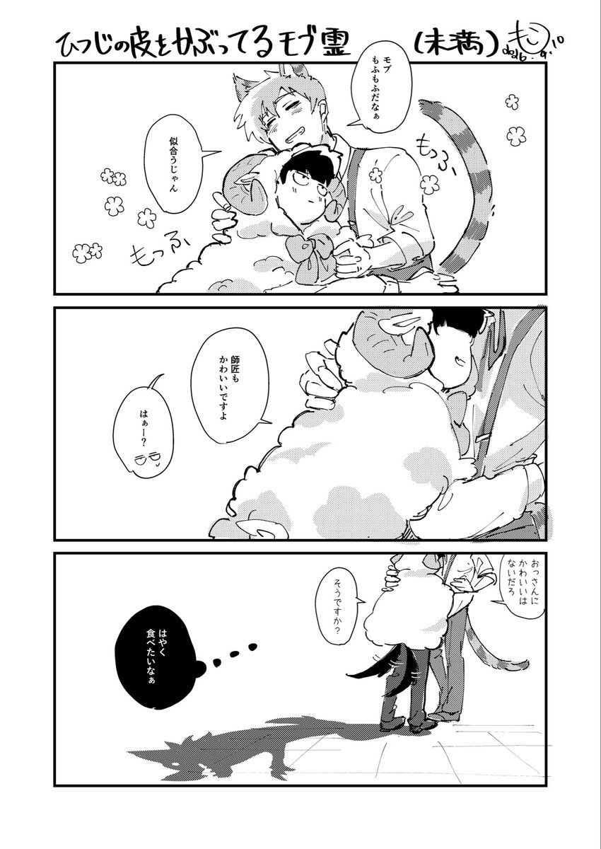 moco_main's tweet photo. いっぱい出てるネタだと思いますが！！
ひつじの皮をかぶったモブ霊(未満)🐏🐈 https://t.co/kLgDjJXgew