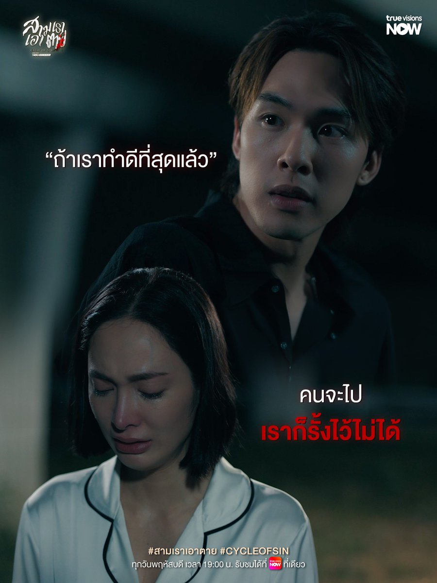 TrueVisions's tweet photo. อย่ารั้งคนที่ไม่มีใจจะอยู่ เพราะสุดท้ายเขาก็ไปอยู่ดี 😭💔

📍 ทุกวันพฤหัสบดี เวลา 19.00 น. ทาง #TrueVisionsNOW ที่เดียวเท่านั้น!
🔗 สมัครแพ็กเกจ คลิกเลย : https://t.co/T19y32mCI6

#ซีรีส์สามเราเอาตาย
#CycleofSin
#TrueVisionsNOWOriginal https://t.co/BcX2b0XuCx