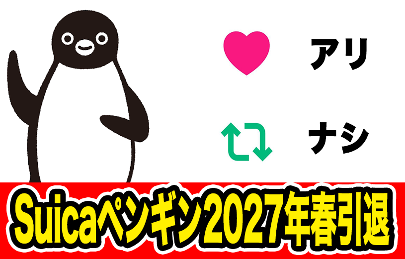 humei_666's tweet photo. Suicaペンギンが2027年春に引退!?
『アリ？』『ナシ？』 https://t.co/VU9tftAhq0
