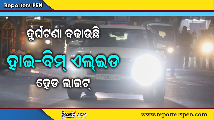 PenReporters's tweet photo. https://t.co/W6XgtwdBTD
ଦୁର୍ଘଟଣା ବଢାଉଛି ଏଲ୍‌ଇଡି ହେଡ ଲାଇଟ୍‌, ପ୍ରଶାସନ ହେଜୁନି! https://t.co/ALkKiYObX5