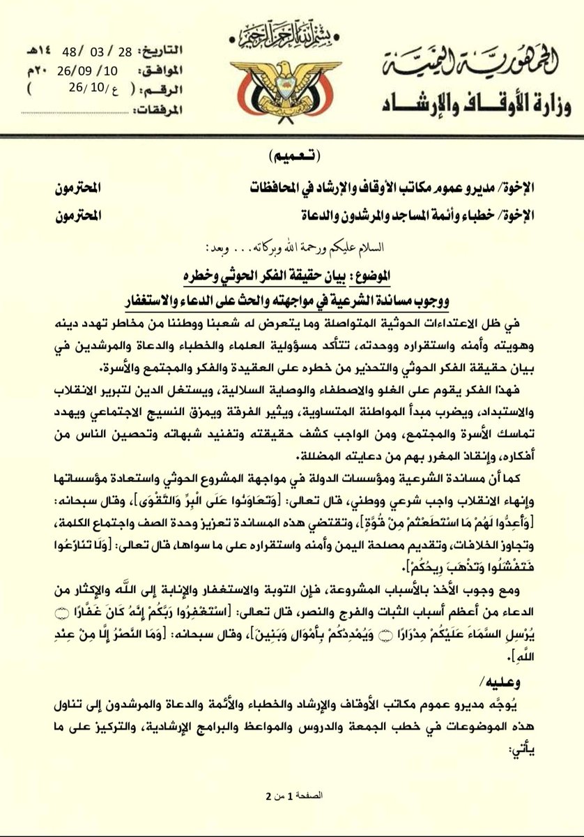 yemenawqafe's tweet photo. وزارة الأوقاف والإرشاد توجه خطباء وأئمة المساجد والدعاة إلى بيان حقيقة وخطر فكر المليشيات الحوثية الإرهابية المدعومة إيرانيًا، والتحذير من استغلال الدين ونشر الغلو والفرقة، مؤكدة أن مساندة الشرعية ومؤسسات الدولة واستعادة الدولة وإنهاء الانقلاب واجب شرعي ووطني. https://t.co/Nfkx9FBi1i