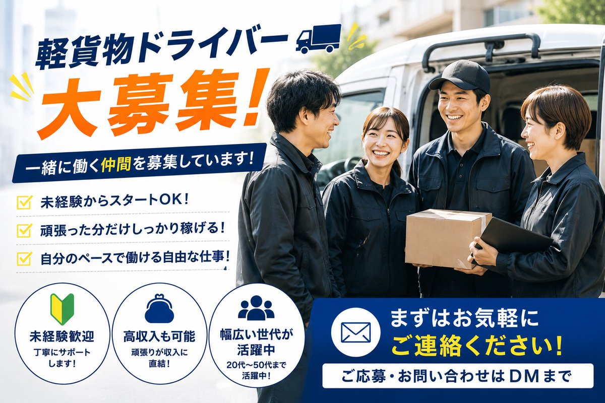 WealthPine's tweet photo. 🚚「一人で黙々」だけじゃない。
荷物を届けて、お客様に喜ばれて、仲間と笑いながら働く。 そんな軽貨物の仕事です😊
未経験スタートの仲間も活躍中！ 普通免許があればOK✨
興味のある方はDMください📩
#軽貨物 #配送ドライバー #配達員募集 #業務委託 #求人 #未経験歓迎 https://t.co/3yVysWm26d