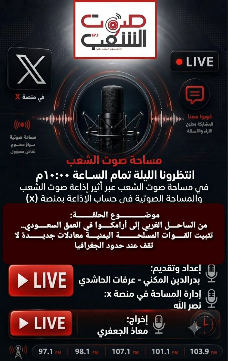 sawtalshaab97's tweet photo. #مساحة_صوت_الشعب 
•​انتظرونا الليلة تمام الساعة 10:00 مساءً في حلقة ومساحة صوت الشعب عبر أثير #إذاعة_صوت_الشعب والمساحة الصوتية للإذاعة بمنصة (X)

•موضوع الحلقة:
من الساحل الغربي إلى أرامكوا في العمق السعودي.. القوات المسلحة اليمنية تثبت معادلات جديدة لا تقف عند حدود الجغرافيا https://t.co/socjtUAFLL
