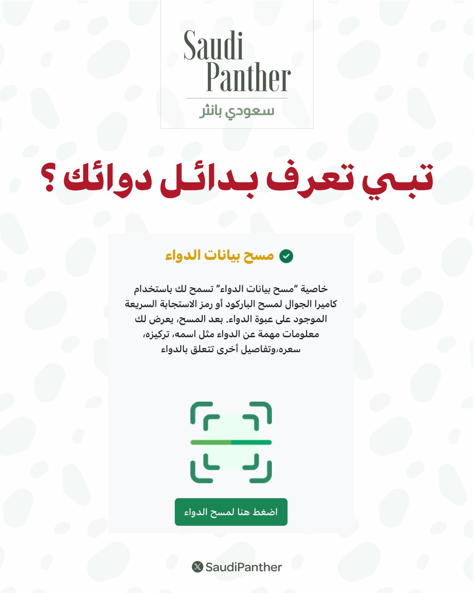 saudipanther's tweet photo. تبي تعرف بدائل دوائك ؟

خطوات معرفة سعر الدواء عبر تطبيق #توكلنا:

• اختيار «الصحة»
• الدخول إلى «التحقق من دوائك»
• مسح بيانات الدواء
• تظهر تفاصيل الدواء، وتشمل:
السقف الأعلى للسعر - البدائل المتاحة https://t.co/n5jqvcMTaO