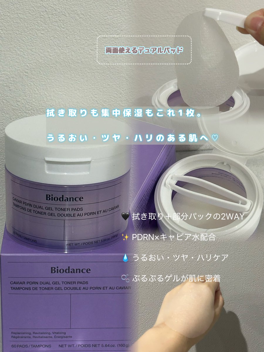 6o51x's tweet photo. 【#PR】 バイオダンス@biodance_japan 様からキャビアPDRN デュアルゲルトナーパッドいただきました💖

PDRN×キャビア水配合で、うるおい・ツヤ・ハリ感をケアできるトナーパッド🫧

ぷるぷるのゲルが肌にぴたっと密着して、保湿感もしっかり◎
使った後はしっとりうるおって、乾燥が気になるときにもぴったり🥹💧

拭き取りケアとしても、部分パックとしても使える2WAYなのがお気に入り♡

#キャビアRDRNゲルマスク  #貼る濃密RDRN美容液  #RDRN