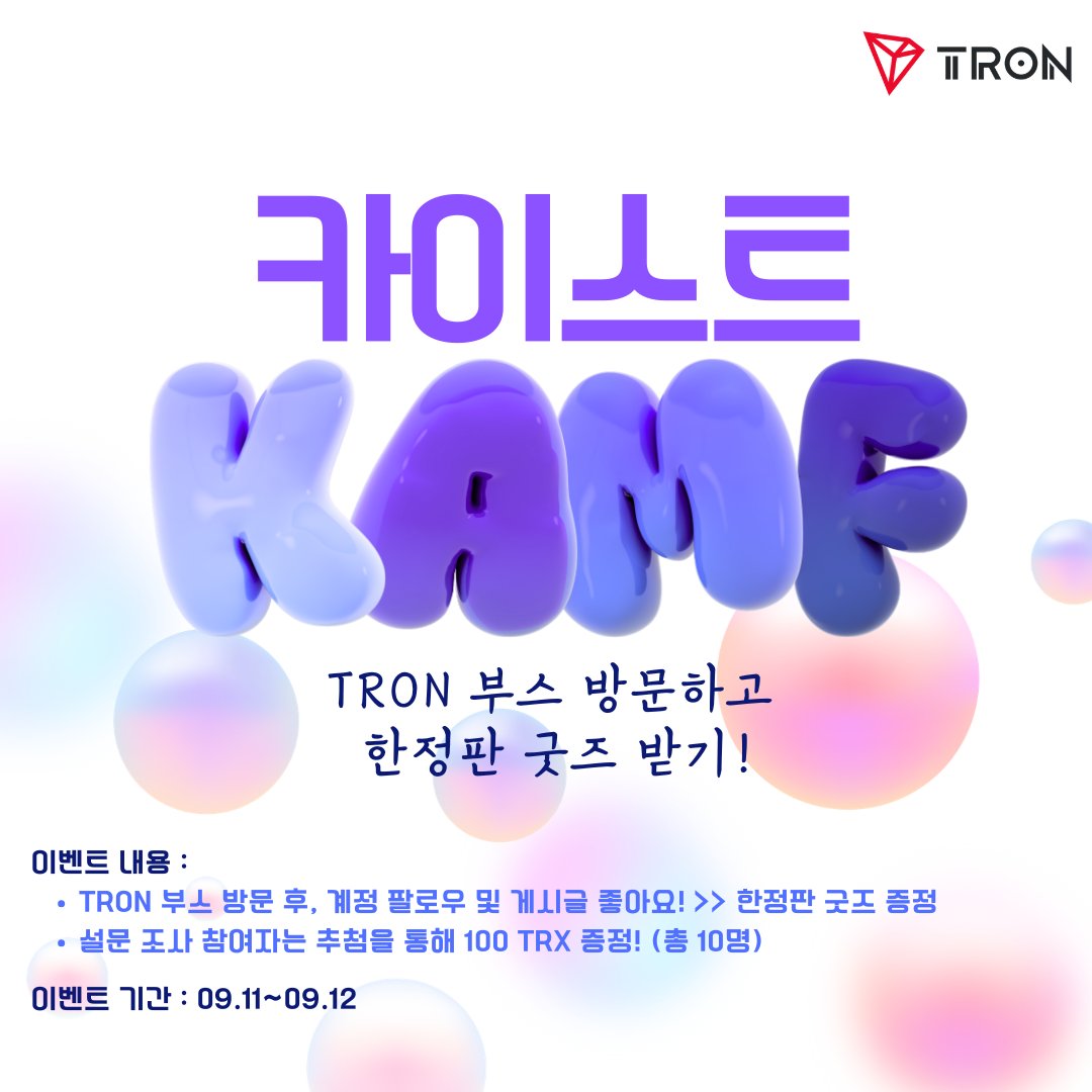 TronDao_KOR's tweet photo. 🎓 KAIST에서 TRON을 만나보세요! 🔥

KAIST #KAMF 2026 현장에 #TRON 부스가 찾아갑니다!
부스에 방문하고 미션에 참여해 특별한 혜택을 받아보세요. 🎁

🎁 EVENT 1 | 한정판 TRON 굿즈 증정

TRON 부스 방문 후
① TRON DAO KOREA 공식 X 또는 Instagram 팔로우
② 이벤트 게시물 좋아요 ❤️

위 미션을 완료 후, 현장에서 한정판 TRON 굿즈 1종을 선택하시면 됩니다!

💰 EVENT 2 | 총 1,000 TRX 추첨 이벤트

EVENT 1 참여 후 간단한 설문조사까지 완료하면 자동 응모!

⛓️‍https://t.co/sf5lCUb5pV

설문조사 참여자 중 10명을 추첨해
✨ 1인당 100 TRX를 드립니다.

📅 2026.09.10 ~ 09.11
📍 KAIST KAMF 2026 TRON 부스

굿즈도 받고, 100 TRX의 행운에도 도전해 보세요! 🚀

#TRON #TRX #TRONDAO #TRONDAOKOREA #KAIST #KAMF2026