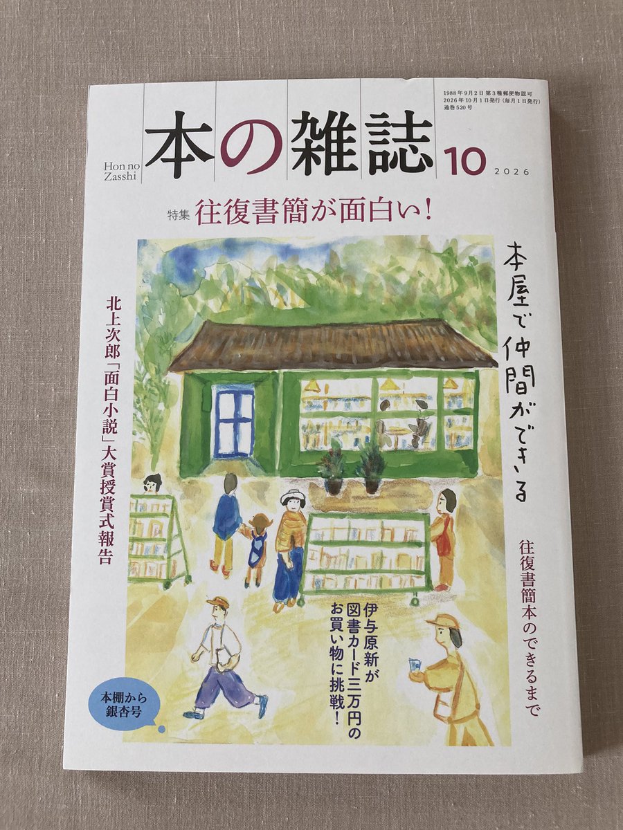 junmerunana's tweet photo. 本の雑誌10月号。
特集は往復書簡。
私が思いつくのは宮本輝さんの「錦繍」かなあ。 https://t.co/epU6GsAi4U