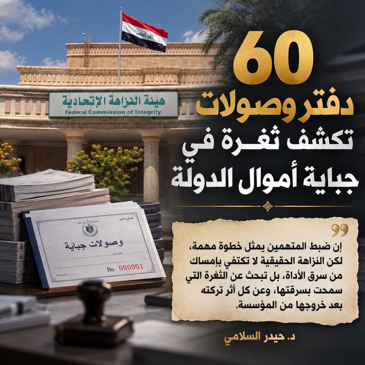 HaiderSelami's tweet photo. حين تصبح ورقة الجباية أخطر من المال..

سرقة (٦٠) دفتر وصولات جباية من بلدية الموصل ليست مجرد واقعة فساد تورط فيها موظفان.

فالمال العام عادةً يُسرق عندما تصل اليد الى الخزينة، لكن الأخطر أن تُسرق الأداة التي يمكن من خلالها تحصيل المال من المواطنين باسم الدولة.

وهنا تبدأ الأسئلة التي ينبغي ألا تنتهي عند قرار التوقيف:

▪️من كان مسؤولاً عن حفظ هذه الدفاتر؟

▪️كيف خرجت (٦٠) دفتر وصولات رسمية من البلدية دون أن يُكتشف فقدانها؟

▪️هل كانت أرقام الدفاتر والوصولات مسجلة وقابلة للتتبع؟

▪️وهل استُخدمت بعض هذه الوصولات فعلاً في جباية أموال من المواطنين؟ وإذا كان ذلك قد حدث، فكم بلغت تلك الأموال، وأين ذهبت؟

الأخطر من ذلك كله أن تكون هناك وصولات أخرى خرجت بالطريقة نفسها ولم تُكتشف بعد.

إن ضبط المتهمين يمثل خطوة مهمة، لكن النزاهة الحقيقية لا تكتفي بإمساك من سرق الأداة، بل تبحث عن الثغرة التي سمحت بسرقتها، وعن كل أثر تركته بعد خروجها من المؤسسة.

فإذا كانت الدولة لا تستطيع أن تعرف أين توجد دفاتر وصولاتها الرسمية، فكيف يمكنها أن تضمن أن كل دينار جُبي باسمها دخل فعلاً الى حساباتها.

القضية إذن ليست (٦٠) دفتر وصولات فقط. إنها اختبار حقيقي لمنظومة الرقابة على أموال المواطنين.