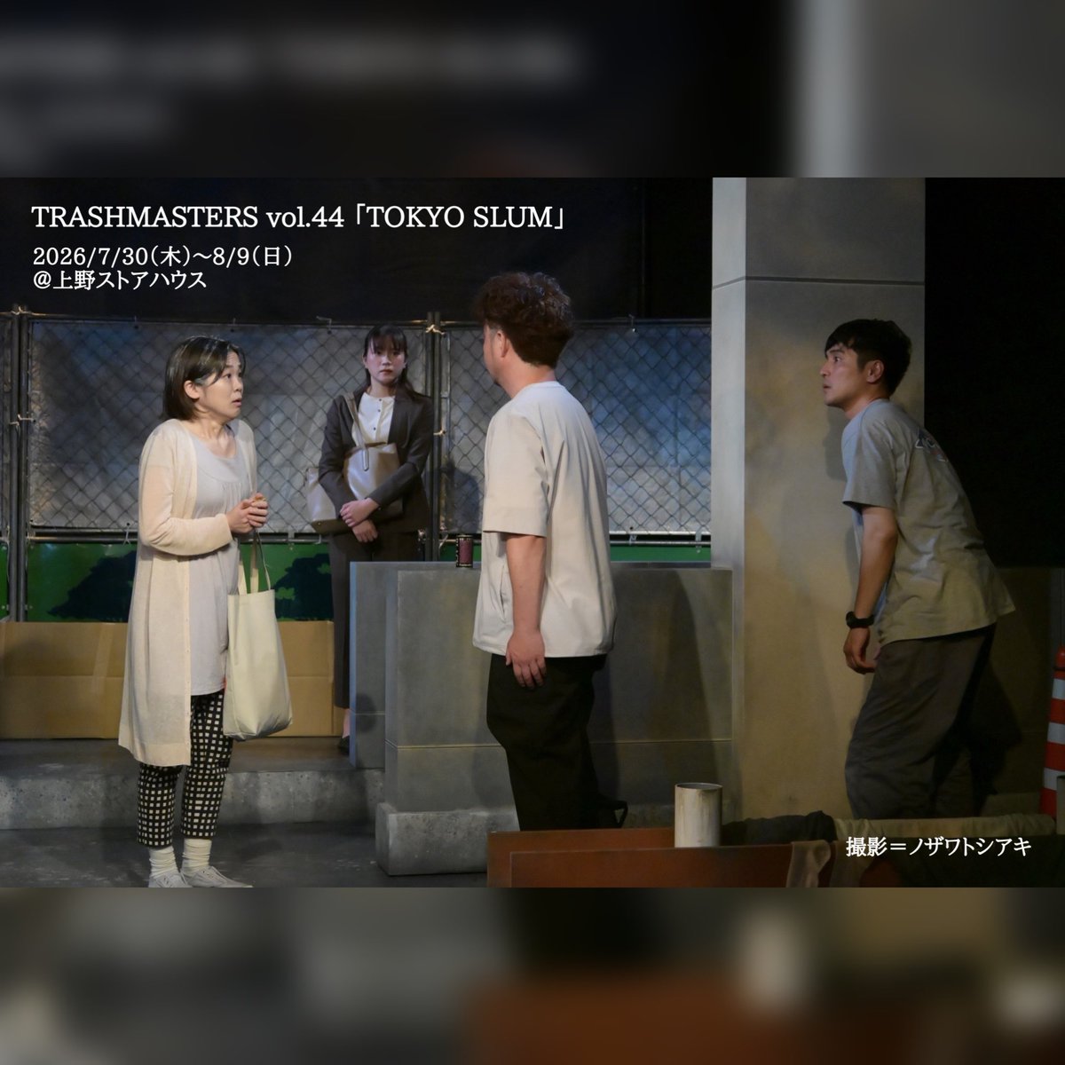 Trash_info's tweet photo. #TOKYOSLUM
#劇団トラッシュ
#小崎通信

▼配信チケットのご購入はあと④日で終了です📣
https://t.co/mxLbfAXKPE

感謝と共にランダムにお客様のご感想をシェア✨

全員でストーリー全体を動かしていた、というご感想、俳優冥利に尽きます……！

ぜひ配信でお楽しみいただけますと嬉しいです😊✨ https://t.co/sQ28d0fjEi