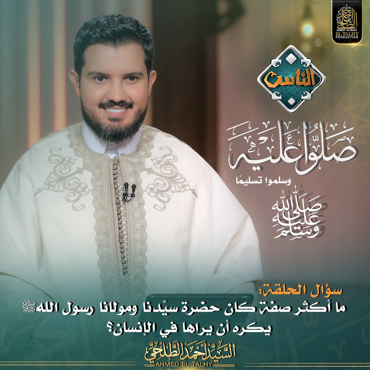 ElTalhyOfficial's tweet photo. https://t.co/4KqQWnaKYu
سؤال الحلقة : 
ما الصفة التي كان حضرة سيّدنا ومولانا رسول الله ﷺ يكره أن يراها في الإنسان؟ 
في انتظار اجاباتكم الكريمة في برنامج مع الناس على قناة الناس
السيّد أحمد الطلحي - Ahmed El Talhy https://t.co/233Byp2GU1